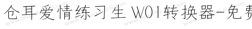 仓耳爱情练习生 W01转换器字体转换